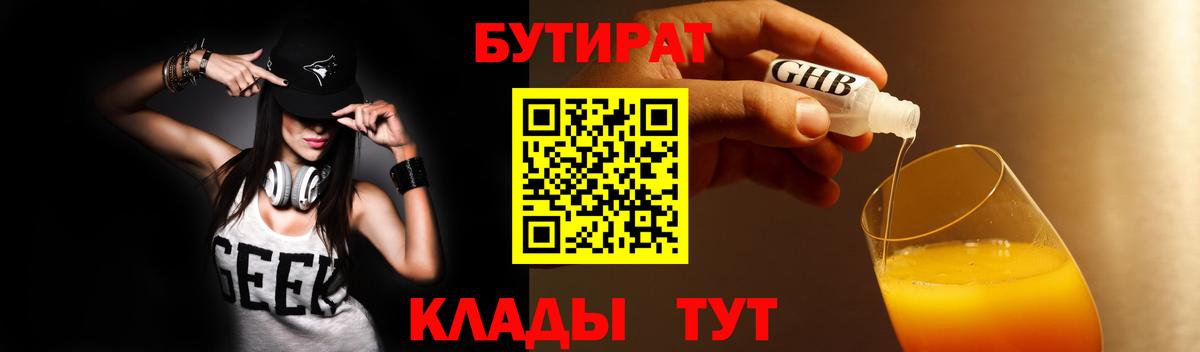 Бутират 1.4BDO  Вход с VPN  Выкса 
